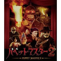 パペット・マスター2 [Blu-ray Disc]