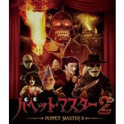 パペット・マスター2