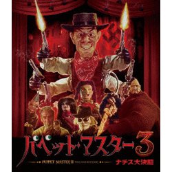 パペット・マスター3/ナチス大決闘 [Blu-ray Disc]