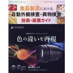 食品製造における自動外観検査・異物検査 技術・装置ガイド [ムックその他]
