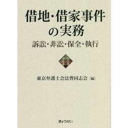 借地・借家事件の実務―訴訟・非訟・保全・執行 [単行本]