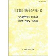 日本教育行政学会年報 47 [単行本]