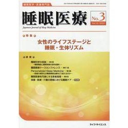 睡眠医療 Vol.15 No.3 [単行本]