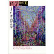 科学 2021年 11月号 [雑誌]