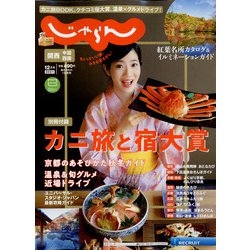 関西・中国・四国 じゃらん 2021年 12月号 [雑誌]