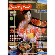 関西・中国・四国 じゃらん 2021年 12月号 [雑誌]
