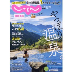 関東・東北じゃらん 2021年 12月号 [雑誌]