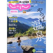 関東・東北じゃらん 2021年 12月号 [雑誌]