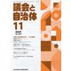 議会と自治体 2021年 11月号 [雑誌]