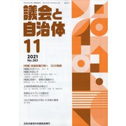 議会と自治体 2021年 11月号 [雑誌]