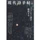 現代詩手帖 2021年 11月号 [雑誌]
