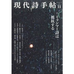 現代詩手帖 2021年 11月号 [雑誌]