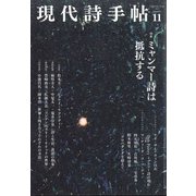 現代詩手帖 2021年 11月号 [雑誌]