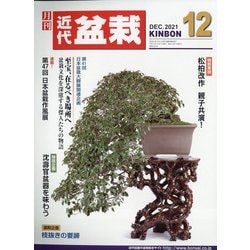 近代盆栽 2021年 12月号 [雑誌]