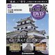日本の城DVDコレクション 2021年 11/23号(45) [雑誌]