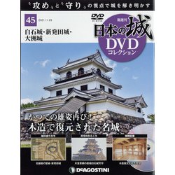 日本の城DVDコレクション 2021年 11/23号(45) [雑誌]