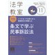 法学教室 2021年 11月号 [雑誌]
