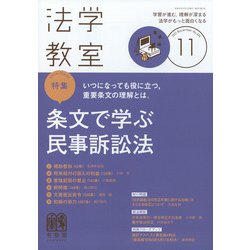法学教室 2021年 11月号 [雑誌]