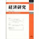経済研究 2021年 10月号 [雑誌]