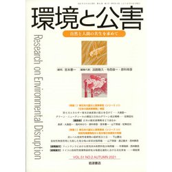 環境と公害 2021年 10月号 [雑誌]