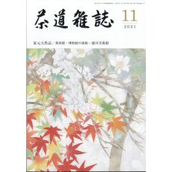 茶道雑誌 2021年 11月号 [雑誌]