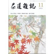 茶道雑誌 2021年 11月号 [雑誌]