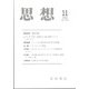 思想 2021年 11月号 [雑誌]