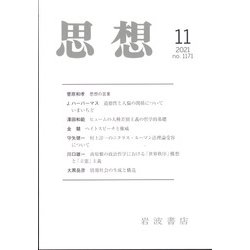 思想 2021年 11月号 [雑誌]
