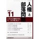 人権と部落問題 2021年 11月号 [雑誌]