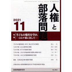 人権と部落問題 2021年 11月号 [雑誌]