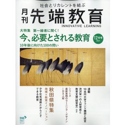 月刊先端教育 2021年 12月号 [雑誌]
