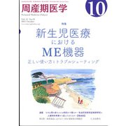 周産期医学 2021年 10月号 [雑誌]