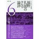 福野礼一郎のクルマ論評〈6〉よくもわるくも、新型車 [単行本]