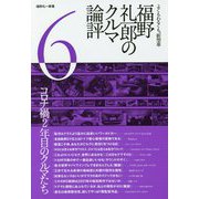 福野礼一郎のクルマ論評〈6〉よくもわるくも、新型車 [単行本]