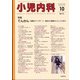 小児内科 2021年 10月号 [雑誌]