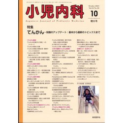 小児内科 2021年 10月号 [雑誌]