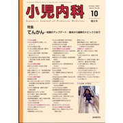 小児内科 2021年 10月号 [雑誌]