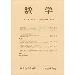 数学 2021年 10月号 [雑誌]