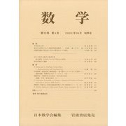 数学 2021年 10月号 [雑誌]
