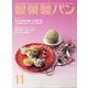 製菓製パン 2021年 11月号 [雑誌]