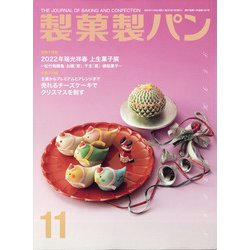 製菓製パン 2021年 11月号 [雑誌]