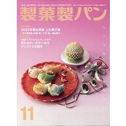 製菓製パン 2021年 11月号 [雑誌]