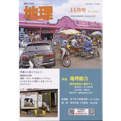 地理 2021年 11月号 [雑誌]