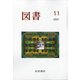 図書 2021年 11月号 [雑誌]