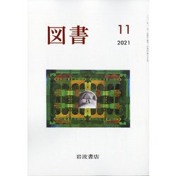 図書 2021年 11月号 [雑誌]
