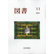 図書 2021年 11月号 [雑誌]