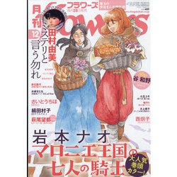 月刊 flowers (フラワーズ) 2021年 12月号 [雑誌]