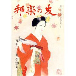 邦楽の友 2021年 10月号 [雑誌]