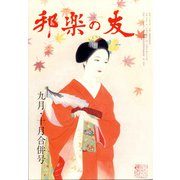 邦楽の友 2021年 10月号 [雑誌]