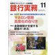 銀行実務 2021年 11月号 [雑誌]